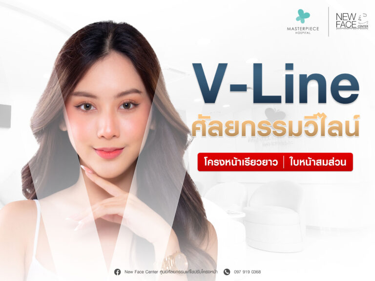 V line ศัลยกรรมวีไลน์ ได้โครงหน้าเรียวยาว ใบหน้าสมส่วน
