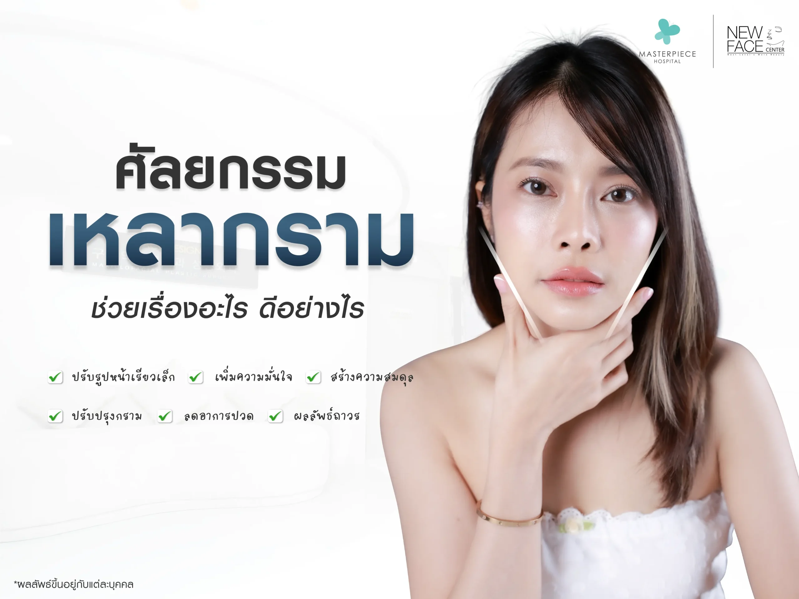 ศัลยกรรมเหลากราม ช่วยเรื่องอะไร ดีอย่างไร