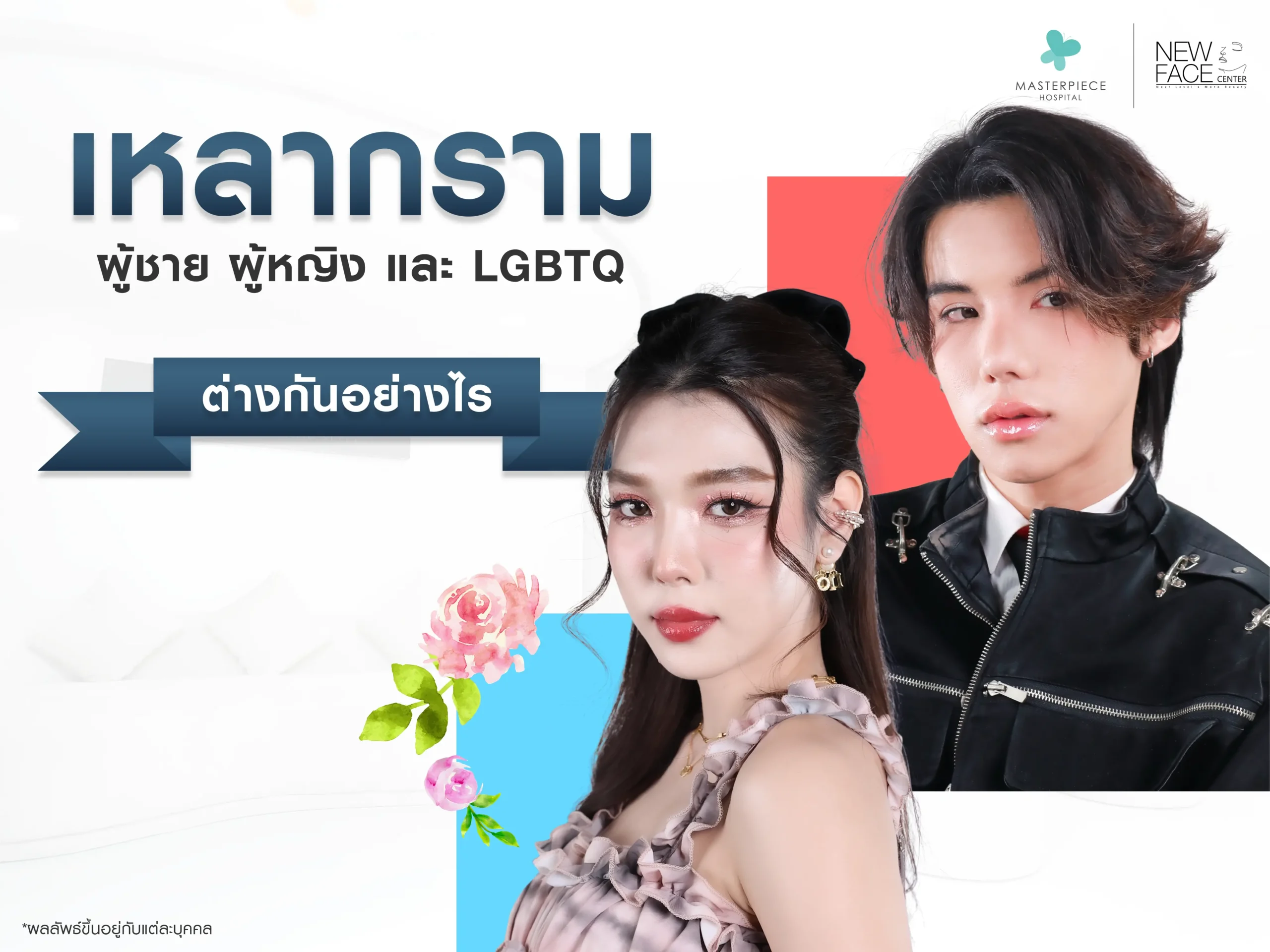 เหลากราม ผู้ชายกับผู้หญิง LGBTQ แตกต่างกันอย่างไร