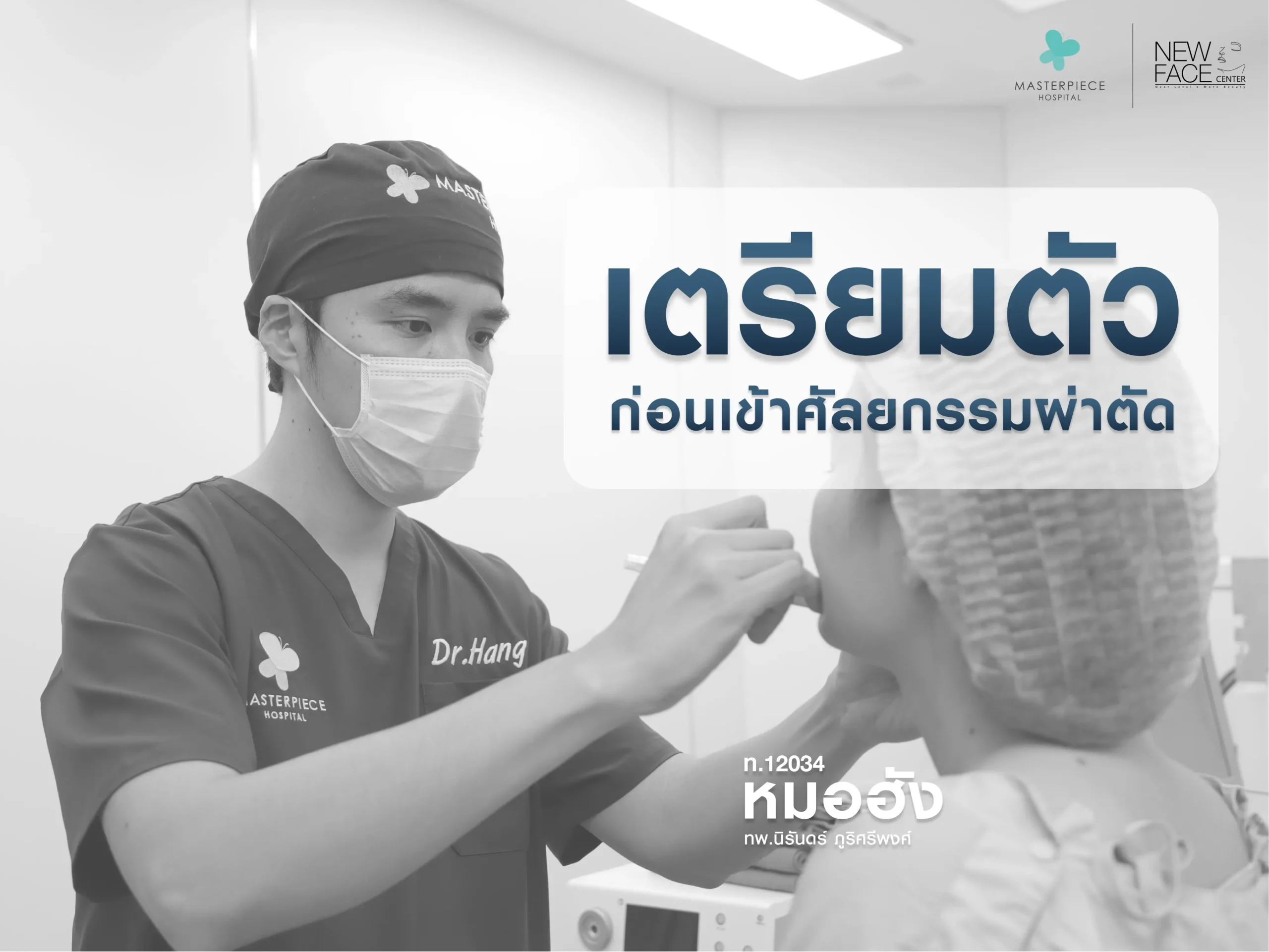 การเตรียมตัวก่อนเข้าศัลยกรรมผ่าตัดกราม