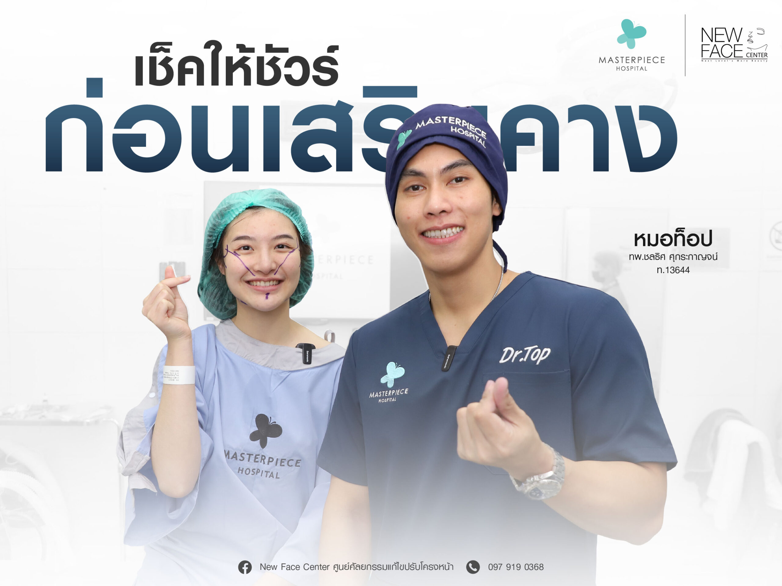 เช็กก่อนให้ชัวร์ก่อนเสริมคาง