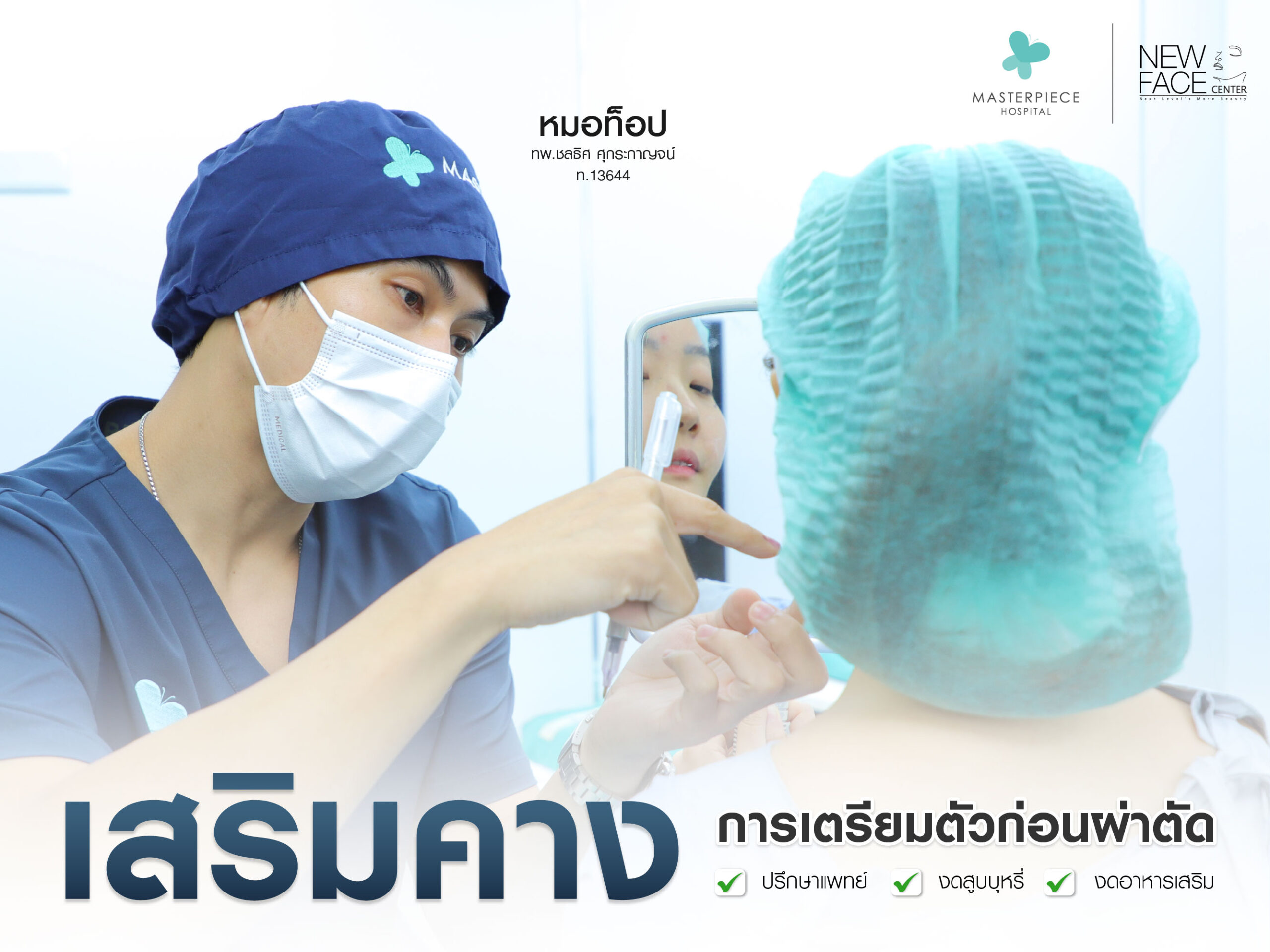 การเตรียมตัวก่อนผ่าตัดเสริมคาง