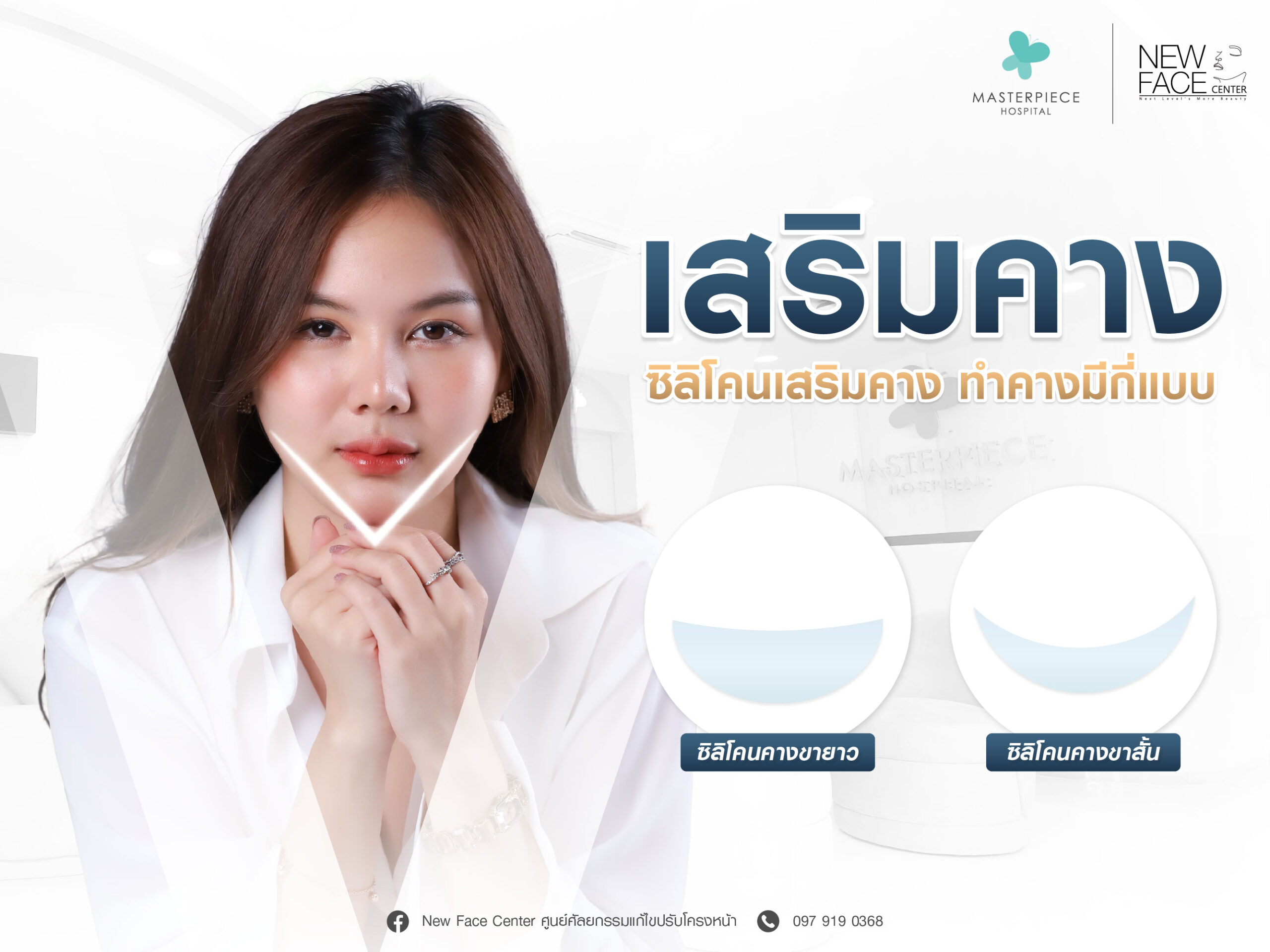 ซิลิโคนเสริมคาง ทำคางมีกี่แบบ