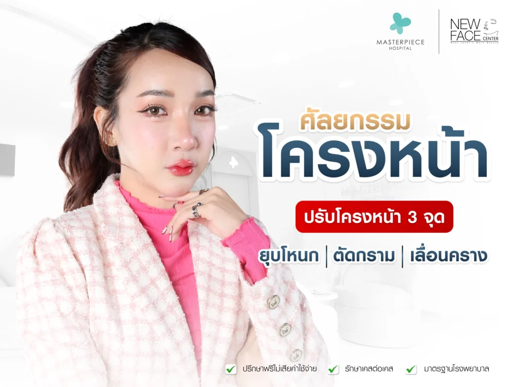 ศัลยกรรมโครงหน้า 3 จุด