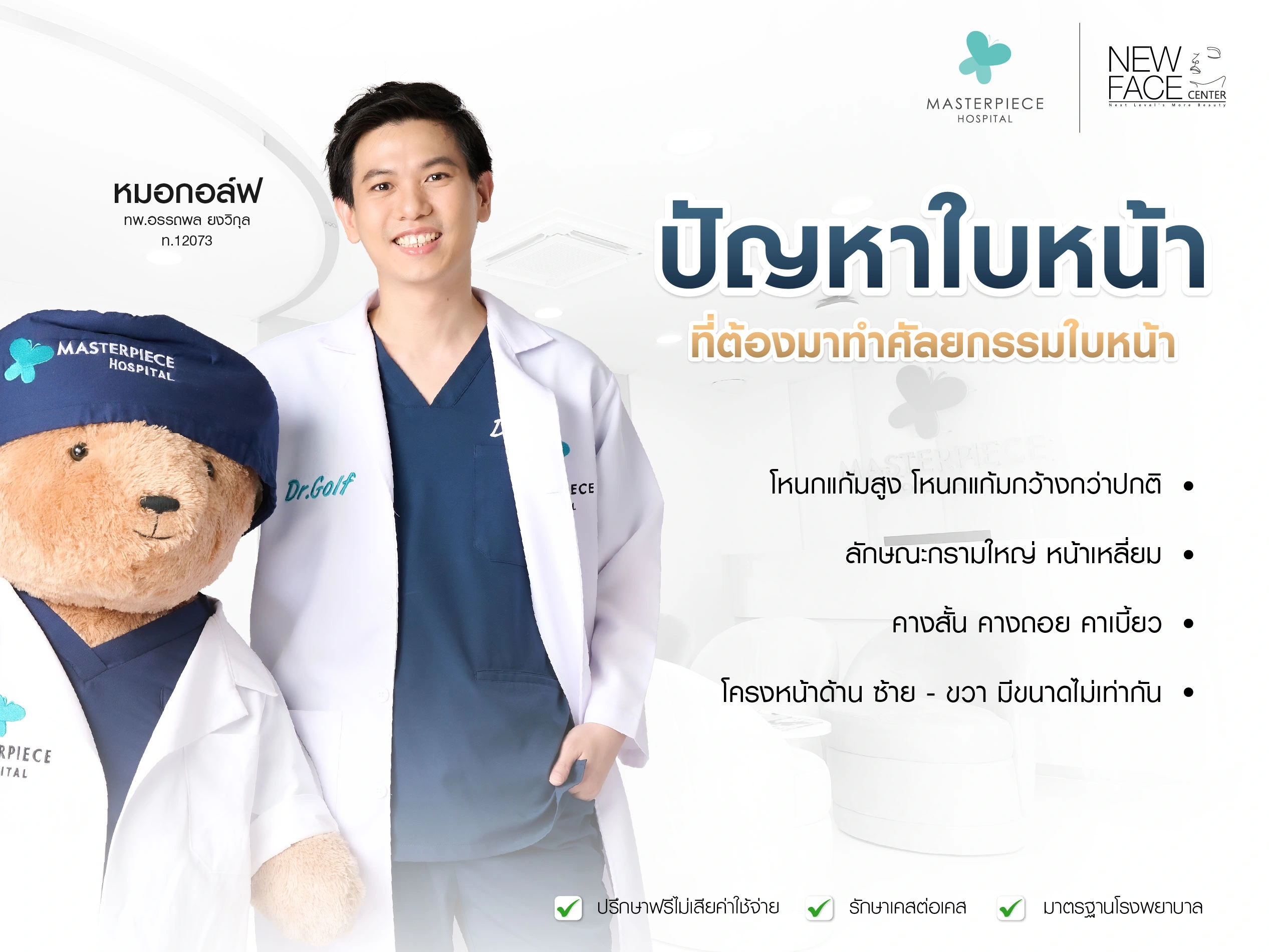 ปัญหาใบหน้า ที่ต้องมาทำศัลยกรรมโครงหน้า