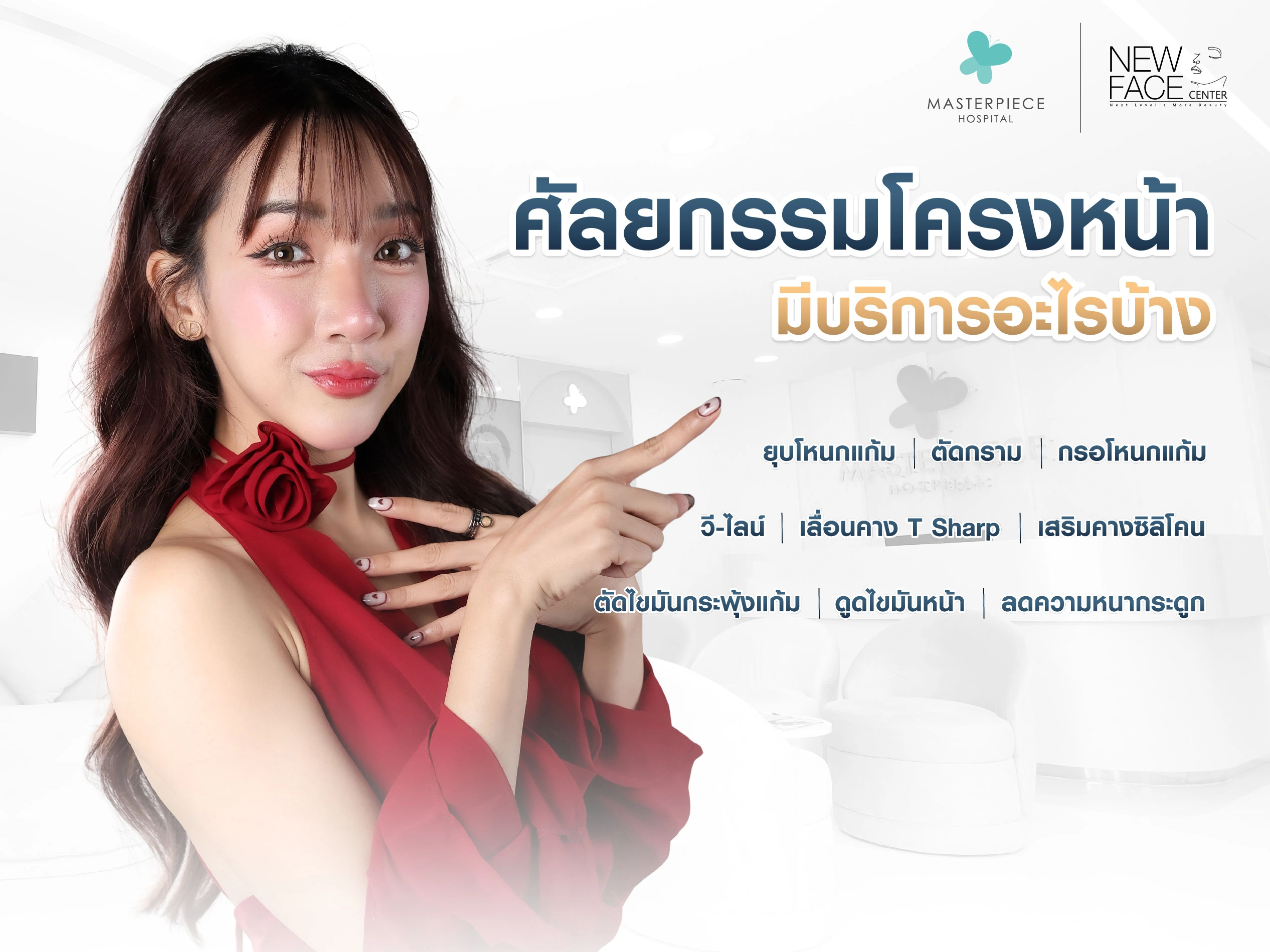 ศัลยกรรมโครงหน้าที่โรงพยาบาลมาสเตอร์พีช มีบริการอะไรบ้าง