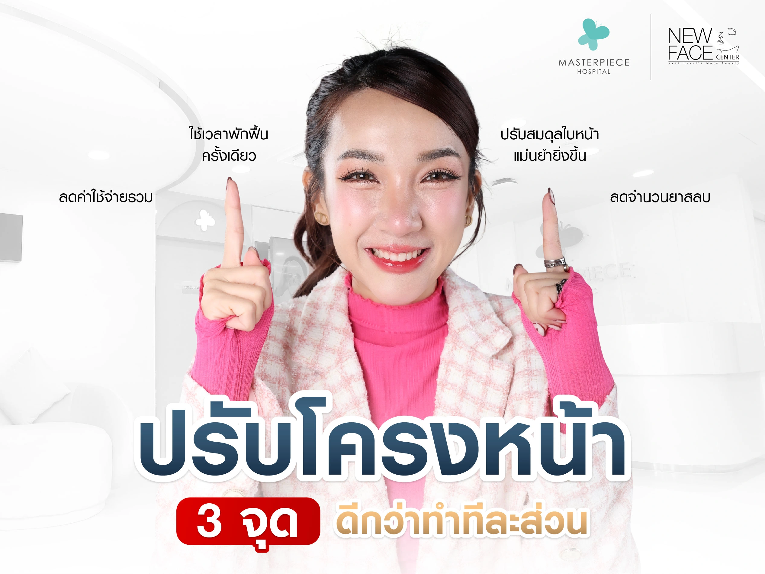 ข้อดีในการทำศัลยกรรมปรับโครงหน้า 3 จุด พร้อมกัน ดีกว่าทำทีละส่วน
