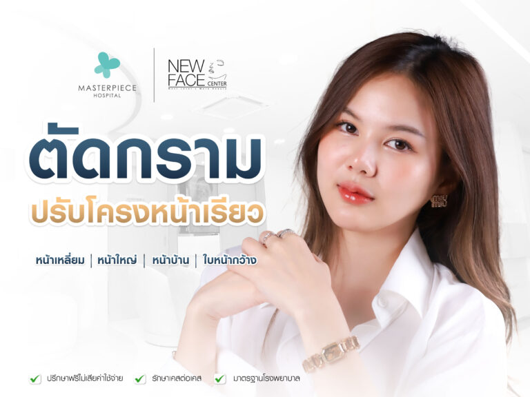 ตัดกราม ปรับโครงหน้าเรียว มีข้อดีข้อเสีย ?