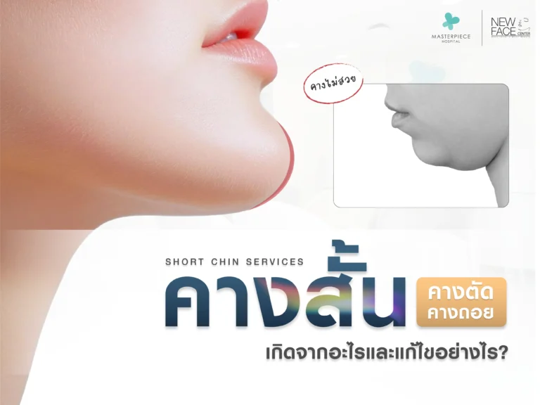 คางสั้น คางตัด คางถอย เกิดจากอะไร แก้อย่างไร ?