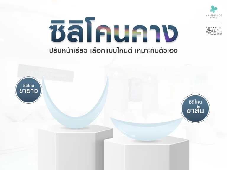 ซิลิโคนคาง ปรับหน้าเรียว เลือกแบบไหนดี เหมาะกับตัวเอง