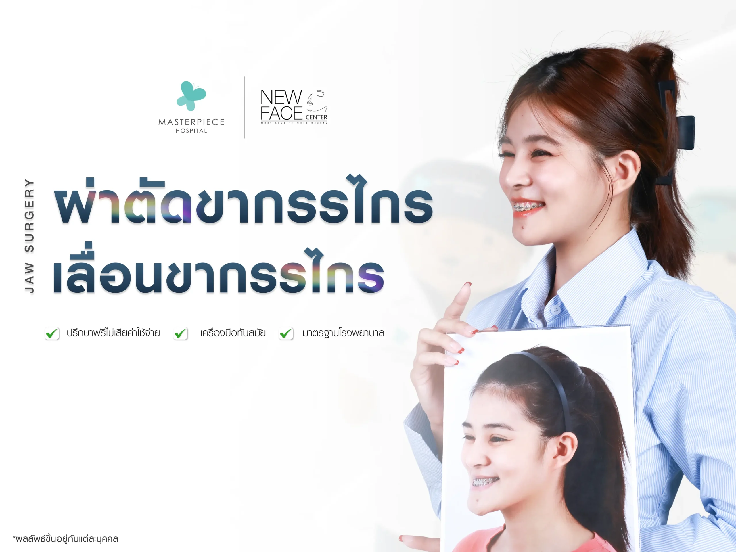 ผ่าตัดขากรรไกร เลื่อนขากรรไกร ทำแล้วพักฟื้นกี่วัน ?