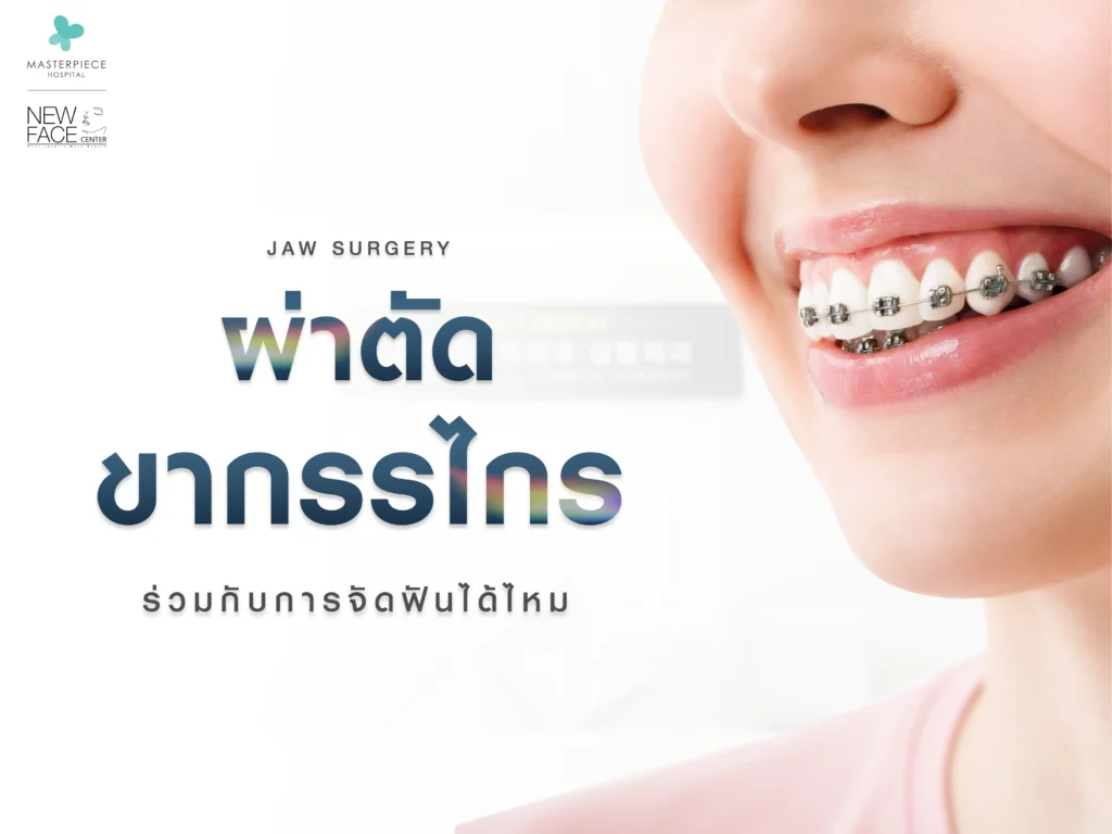 ผ่าตัดขากรรไกรทำร่วมกับการจัดฟันได้ไหม
