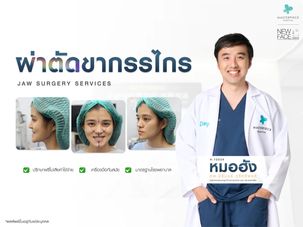 ผ่าตัดเลื่อนขากรรไกร มาสเตอร์พีช ?