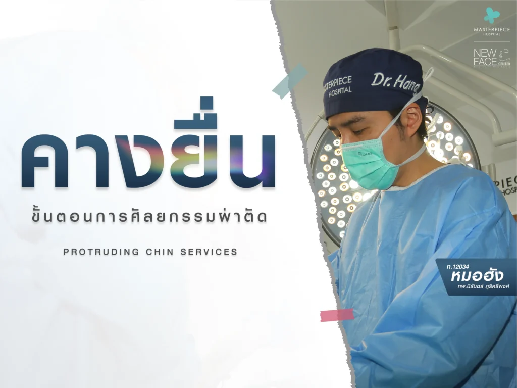 ขั้นตอนศัลยกรรมผ่าตัดแก้ไขคางยื่น