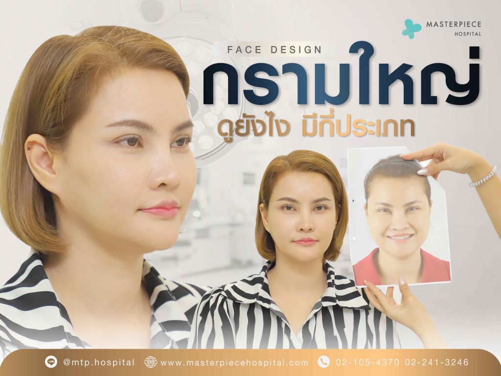 กรามใหญ่ ดูยังไง มีกี่ประเภท