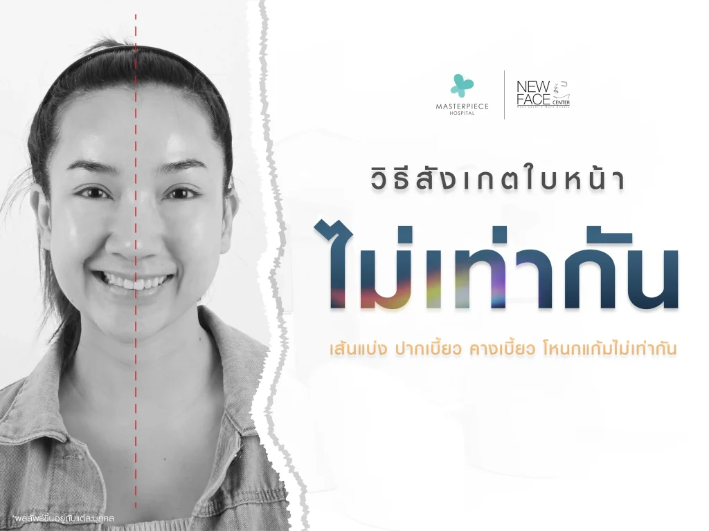 วิธีสังเกตใบหน้าไม่เท่ากัน