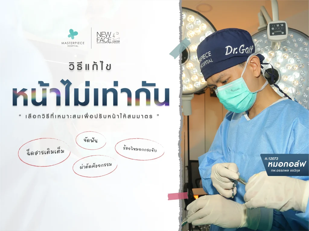 วิธีแก้ไขใบหน้าไม่เท่ากัน มีวิธีใดบ้าง