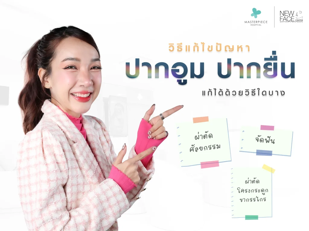 วิธีแก้ไขปัญหาปากอูม ปากยื่น แก้ได้ด้วยวิธีใดบ้าง