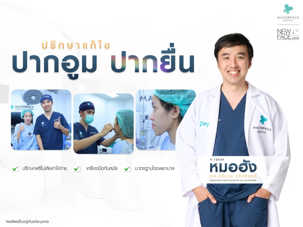 ปรึกษาแก้ไข ปากอูม ปากยื่น ทีมโรงพยาบาลมาสเตอร์พีช