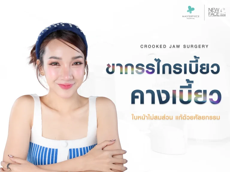 ขากรรไกรเบี้ยว คางเบี้ยว ใบหน้าไม่สมส่วน แก้ได้ด้วยศัลยกรรม ?