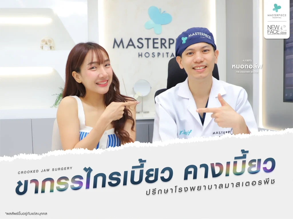 ปรึกษาแก้ไข ขากรรไกรเบี้ยว คางเบี้ยว ทีมโรงพยาบาลมาสเตอร์พีช