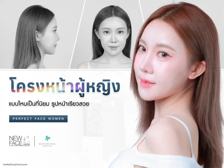 โครงหน้าผู้หญิง สวย ๆ แบบไหนเป็นที่นิยม รูปหน้าที่เรียวสวย ต้องดูที่จุดไหนบ้างนะ ?