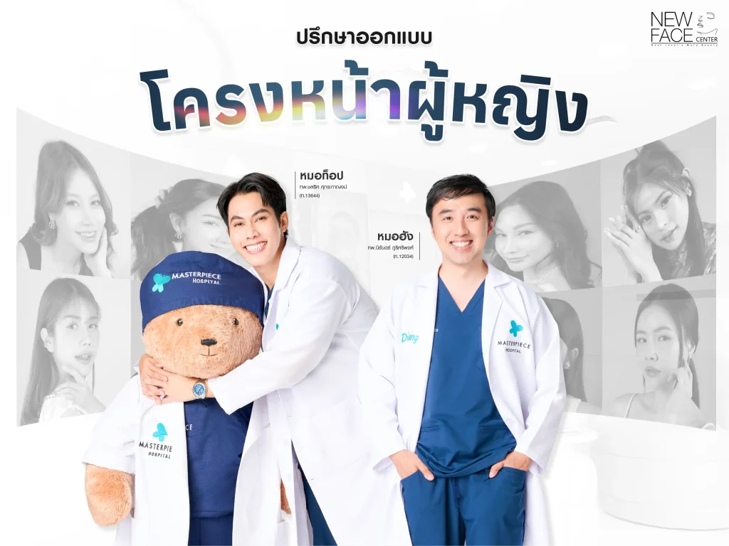 ปรึกษาออกแบบ โครงหน้าผู้หญิง สวย ๆ ทีมแพทย์โรงพยาบาลมาสเตอร์พีช