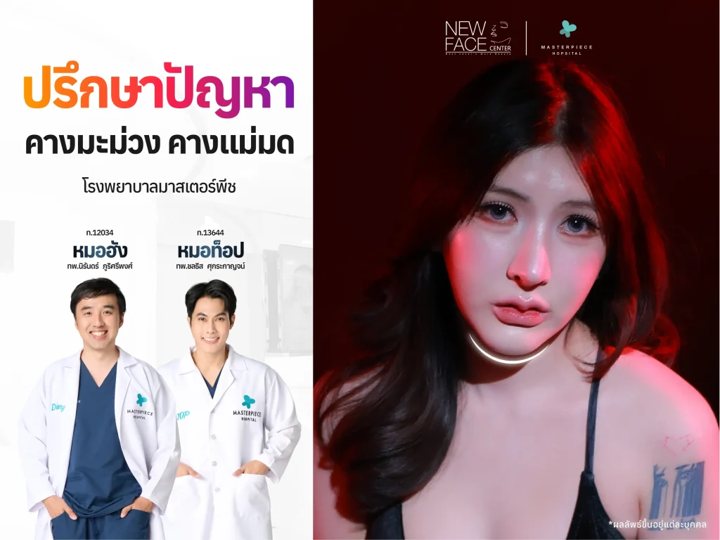 ปรึกษาปัญหาคางมะม่วง ปรึกษาทีมแพทย์โรงพยาบาลมาสเตอร์พีช