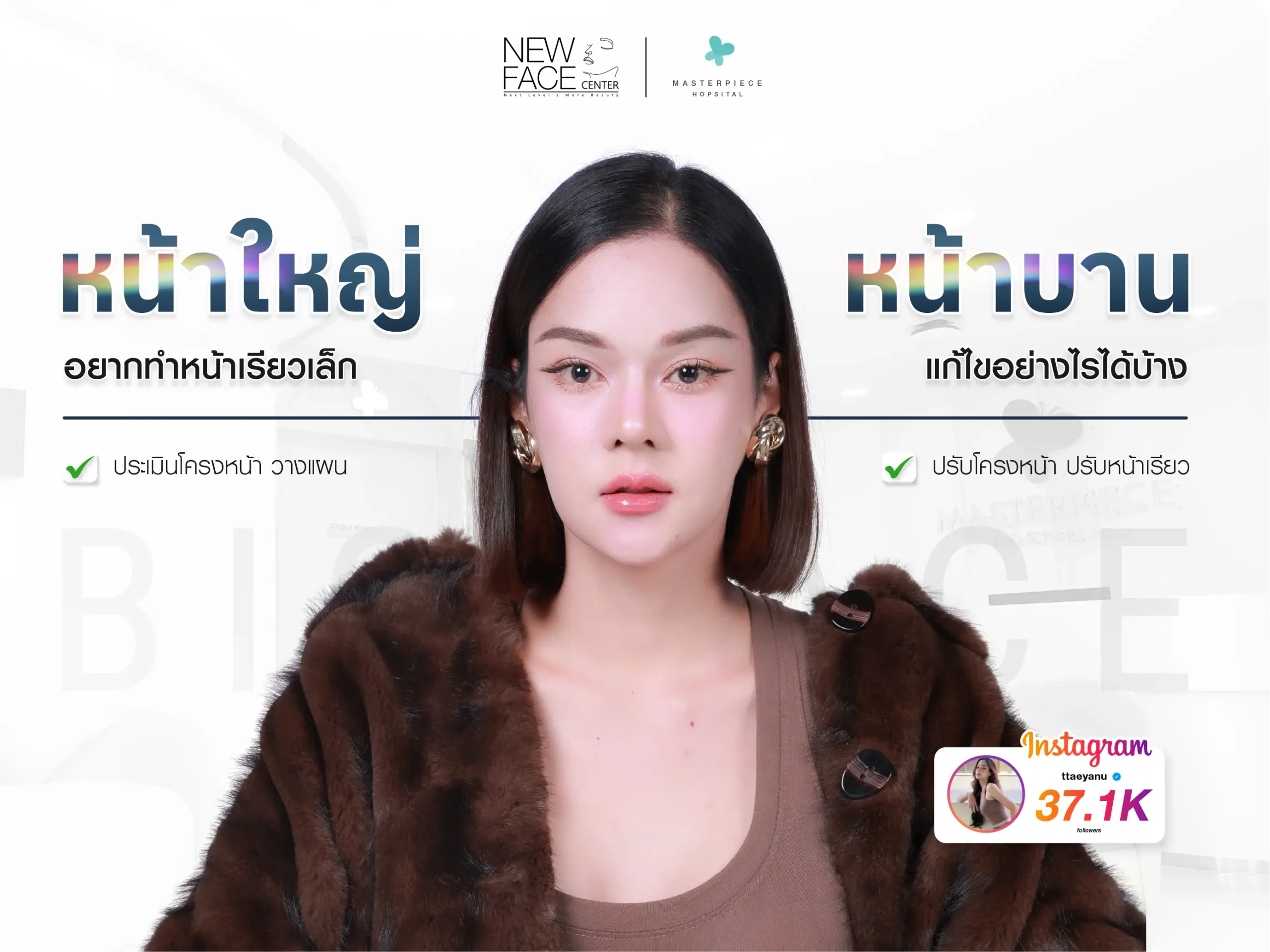 หน้าใหญ่ หน้าบาน อยากทำหน้าเรียวเล็ก แก้ไขได้อย่างไรบ้าง